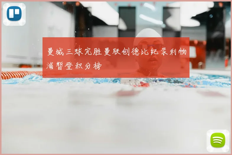 曼城三球完胜曼联创德比纪录利物浦暂登积分榜