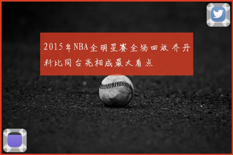 2015年NBA全明星赛全场回放 乔丹科比同台亮相成最大看点