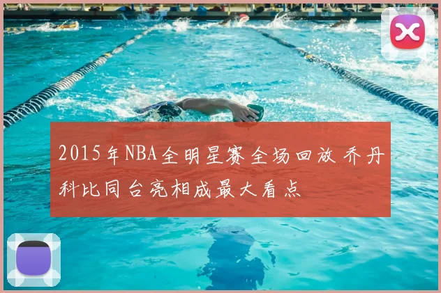 2015年NBA全明星赛全场回放 乔丹科比同台亮相成最大看点