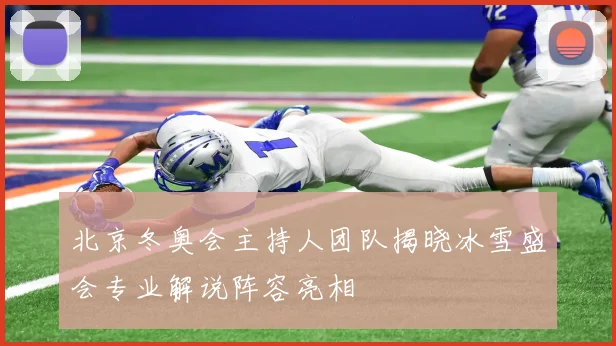 北京冬奥会主持人团队揭晓冰雪盛会专业解说阵容亮相