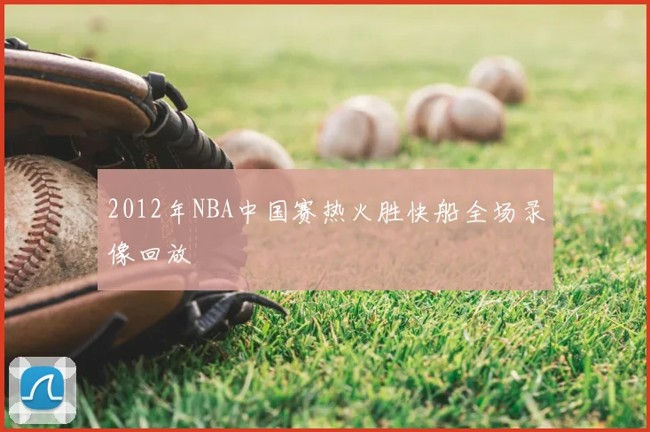 2012年NBA中国赛热火胜快船全场录像回放