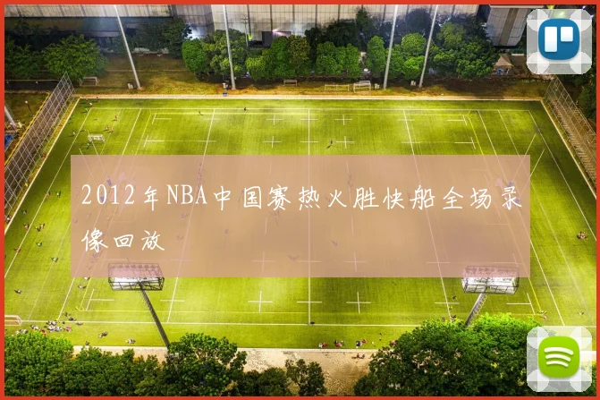2012年NBA中国赛热火胜快船全场录像回放