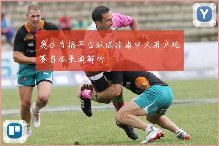 奥运直播平台权威指南中文用户观赛首选渠道解析