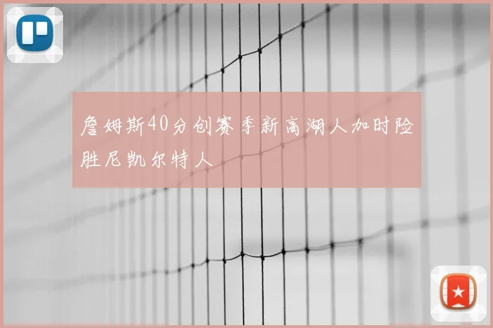 詹姆斯40分创赛季新高湖人加时险胜尼凯尔特人