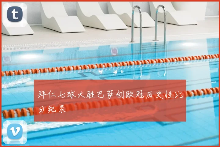 拜仁七球大胜巴萨创欧冠历史性比分纪录