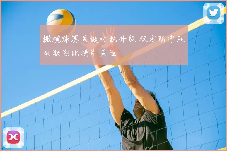 橄榄球赛关键对抗升级 双方防守压制激烈比拼引关注