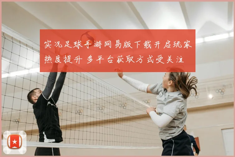 实况足球手游网易版下载开启玩家热度提升 多平台获取方式受关注