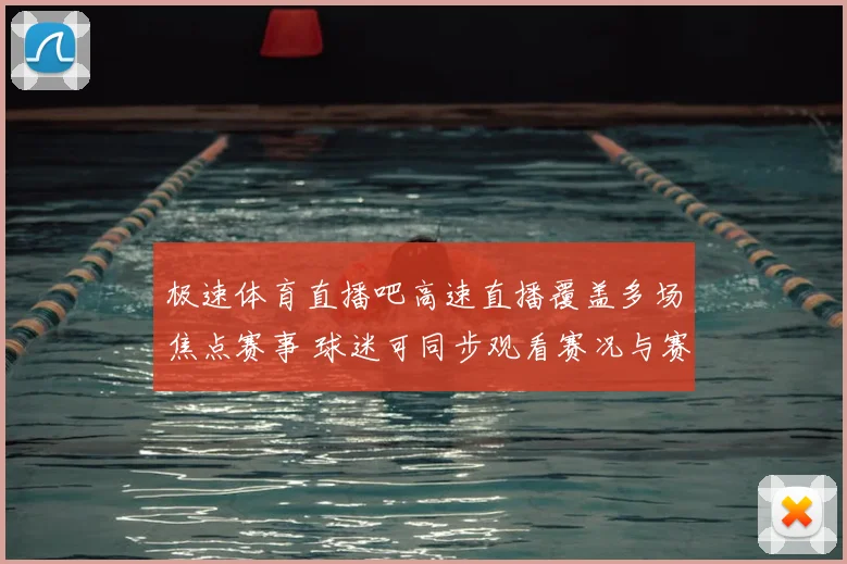 极速体育直播吧高速直播覆盖多场焦点赛事 球迷可同步观看赛况与赛后回放