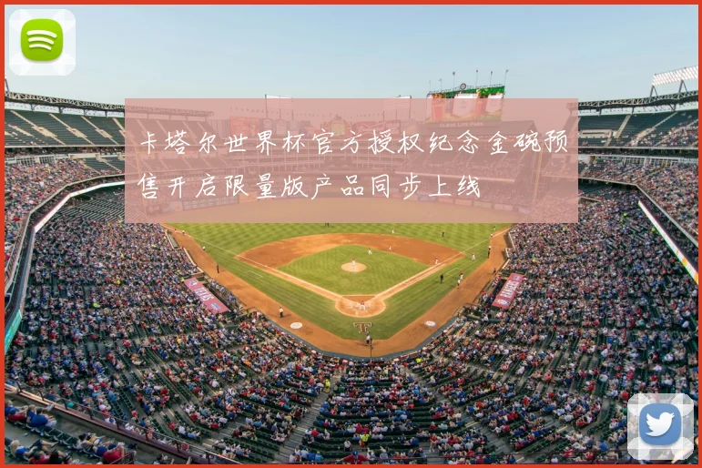 卡塔尔世界杯官方授权纪念金碗预售开启限量版产品同步上线