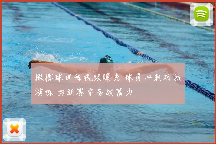 橄榄球训练视频曝光 球员冲刺对抗演练 为新赛季备战蓄力