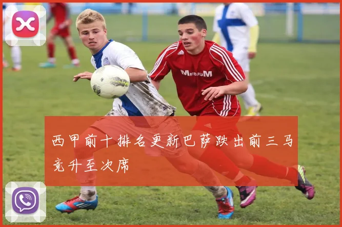 西甲前十排名更新巴萨跌出前三马竞升至次席