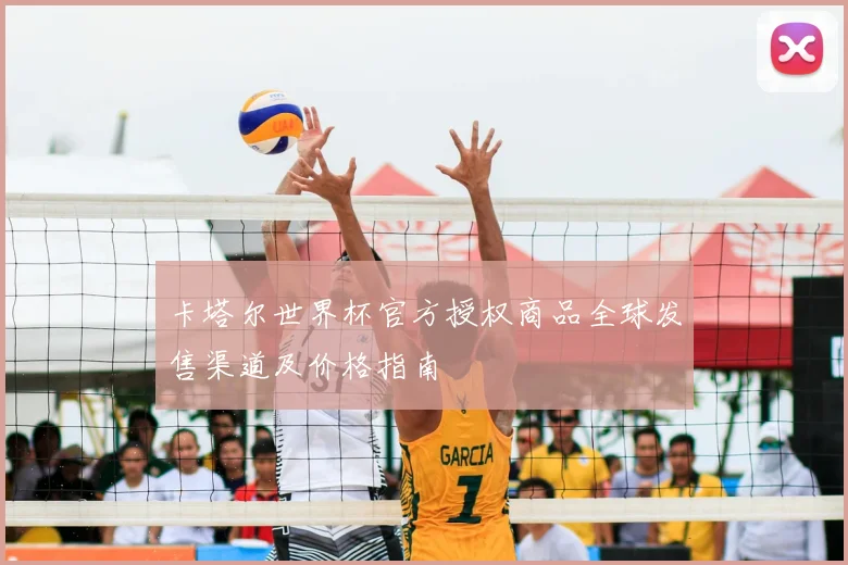 卡塔尔世界杯官方授权商品全球发售渠道及价格指南