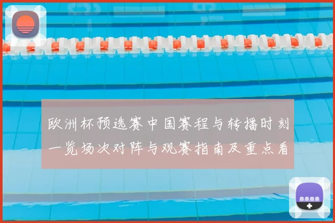 欧洲杯预选赛中国赛程与转播时刻一览场次对阵与观赛指南及重点看点