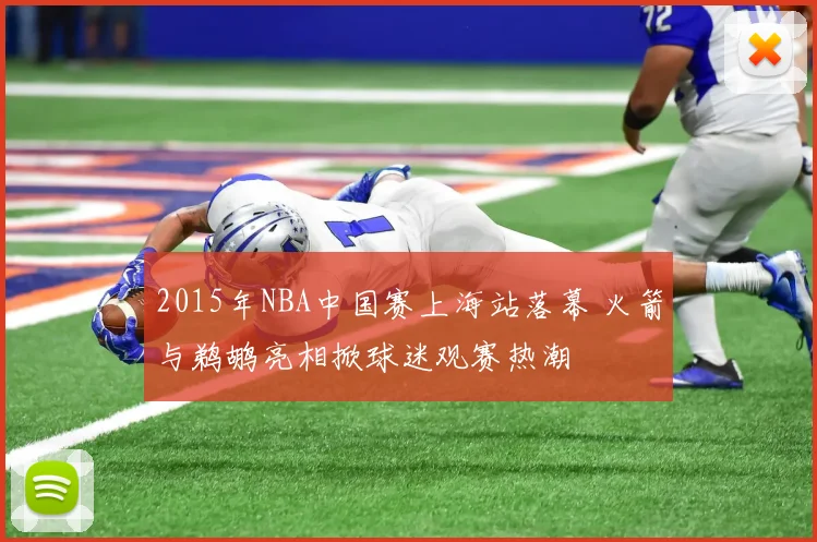 2015年NBA中国赛上海站落幕 火箭与鹈鹕亮相掀球迷观赛热潮