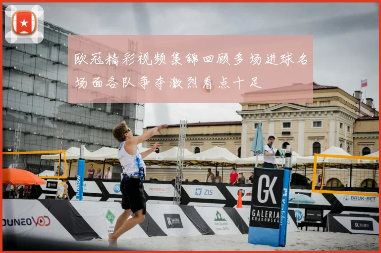 欧冠精彩视频集锦回顾多场进球名场面各队争夺激烈看点十足