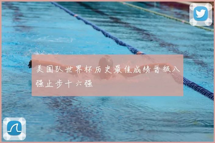 美国队世界杯历史最佳成绩晋级八强止步十六强