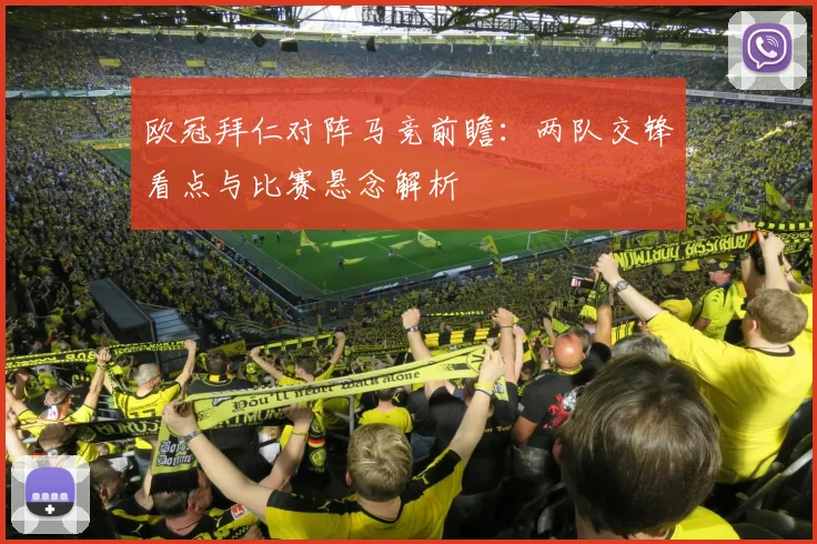 欧冠拜仁对阵马竞前瞻:两队交锋看点与比赛悬念解析
