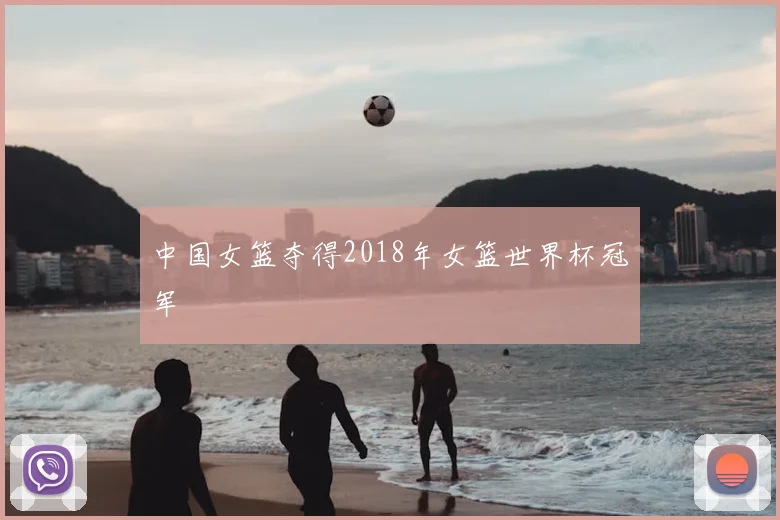 中国女篮夺得2018年女篮世界杯冠军