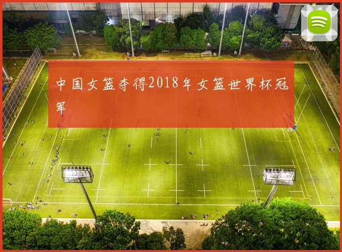 中国女篮夺得2018年女篮世界杯冠军