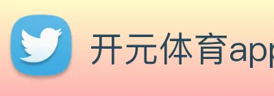 开元体育app官方网站 Logo